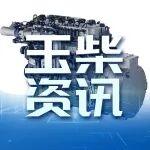 玉柴發(fā)布全球首個飛輪增程技術(shù)品牌