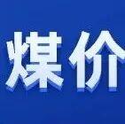 煤價企穩(wěn)，部分報價有漲