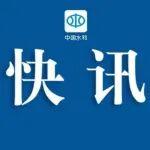 甘肅省甘南州迭部縣發(fā)生5.5級地震 水利部迅即啟動水利抗震救災(zāi)調(diào)度指揮機(jī)制