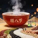 臘八節(jié) | 掘取五谷豐登，熬出萬家溫情