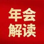 年會(huì)精神系列解讀 | 辦公室：走在前列 干在實(shí)處 確保年度工作會(huì)議精神落實(shí)到位