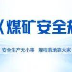 征集問題！新版《煤礦安全規(guī)程》即將施行！你的疑問，專家解答！