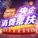 助農(nóng)迎春 甄選年禮丨第四屆央企消費(fèi)幫扶“迎春行動(dòng)”等你來(lái)購(gòu)