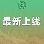 上新｜《綠色礦山》2026年第1期目次