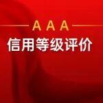 關(guān)于公布2025年度企業(yè)信用等級(jí)評(píng)價(jià)換證和復(fù)審結(jié)果的通知