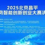 活動(dòng)通知：2025北京?昌平具身智能創(chuàng)新創(chuàng)業(yè)大賽總決賽定于1月30日下午舉辦