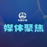 品牌先鋒 | 央媒高頻點(diǎn)贊中國中鐵