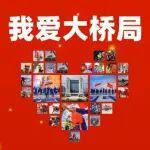 凝聚愛企共識(shí)！2026年，我們共同唱響“我愛大橋局”主旋律