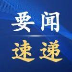 國(guó)家發(fā)展改革委：大力實(shí)施質(zhì)量品牌戰(zhàn)略，引導(dǎo)破解“內(nèi)卷式”競(jìng)爭(zhēng)