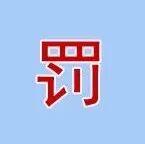 貴州佛頂山水泥窯尾排放超標(biāo)被罰10.8萬(wàn)元