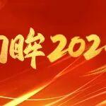回眸2025丨聚力賦能鍛造強(qiáng)引擎