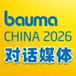 bauma CHINA對話媒體：聚力行業(yè)聲量，共謀展會新篇