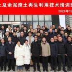 流態(tài)固化土及余泥渣土再生利用技術(shù)培訓(xùn)班在京舉辦，助力建筑固廢資源化利用創(chuàng)新發(fā)展！