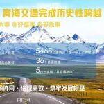 2026年青海計(jì)劃新改建普通省道和農(nóng)村公路5000公里