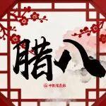 臘八｜幸福滿滿