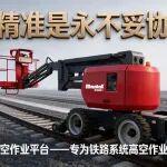 美通曲臂式軌道高空作業(yè)平臺，重新定義鐵路高空作業(yè)安全新標(biāo)準(zhǔn)