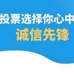一諾千金 說(shuō)到做到 | 為你心中的服務(wù)誠(chéng)信先鋒投上寶貴一票！