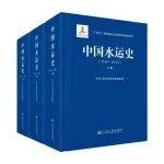 《中國水運(yùn)史（1949—2012）》出版座談會(huì)在京召開