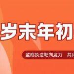 安徽局開展安全生產(chǎn)專項(xiàng)督導(dǎo)幫扶：及時“踩剎車”，讓煤礦化險(xiǎn)為夷