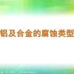 一文看懂 | 210頁P(yáng)PT關(guān)于鋁及合金的腐蝕類型（完整版）