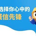 一諾千金 說(shuō)到做到 | 為你心中的營(yíng)銷(xiāo)誠(chéng)信先鋒投上寶貴一票！