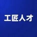 山東重工1人！2025年“大國(guó)工匠年度人物”入圍人選揭曉