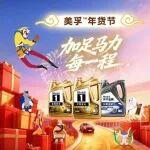 大圣獻禮賀馬年！美孚?助您愛車“加足馬力每一程”！