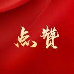 大寫的“贊”！太重核電分公司收到感謝信