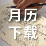 2月丨歷久彌新 恒守初心