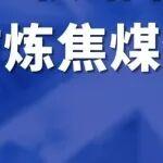 供給收縮，節(jié)前煉焦煤仍有支撐