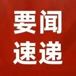 【中國社會(huì)工作報(bào)】奮力推動(dòng)新時(shí)代社會(huì)工作高質(zhì)量發(fā)展——論貫徹落實(shí)全國社會(huì)工作部長會(huì)議精神