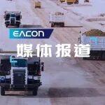 中國應(yīng)急管理報 | 邁向無人化變革：破解安全難題 推動礦業(yè)高質(zhì)量發(fā)展