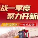 沖鋒一季度 誓奪開門紅丨山推壓路機(jī)批量發(fā)車，以硬核實(shí)力賦能基建新篇
