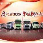 解放J6 PRO全新上市！J6銷量突破200萬！