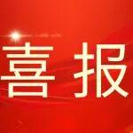 喜報 | 艾迪精密榮獲“黃渤海新區(qū)企業(yè)高質(zhì)量發(fā)展一等獎”