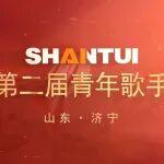 樂(lè)動(dòng)山推，音你精彩 | 山推股份第二屆青年歌手大賽，重磅來(lái)襲！
