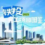 中建鐵投2025完工項(xiàng)目圖鑒，每一處都是成長的印記