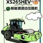 關(guān)于XS265HEV新能源壓路機(jī)，你知道多少？
