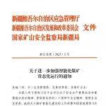 新疆3部門印發(fā)《關(guān)于進(jìn)一步加強(qiáng)智能化煤礦常態(tài)化運(yùn)行的通知》