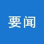 國家礦山安全監(jiān)察局黨組召開2025年度民主生活會