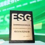 三十而勵(lì)，再啟新篇！重慶康明斯榮獲重慶ESG先鋒企業(yè)認(rèn)可