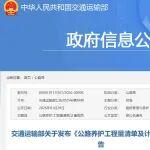 交通運輸部關(guān)于發(fā)布《公路養(yǎng)護(hù)工程量清單及計量規(guī)范》的公告