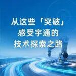 從這些「突破」，感受宇通的技術(shù)探索之路