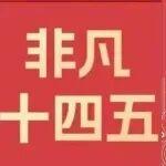一圖速覽“十四五”工程機(jī)械答卷，徐工以創(chuàng)新?lián)?dāng)助力高質(zhì)量發(fā)展！