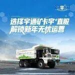 直服零距離|選擇宇通礦卡宇?直服，解鎖新年無憂運營!