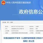 交通運輸部關(guān)于發(fā)布《公路橋梁和隧道工程設(shè)計安全風(fēng)險評估指南》的公告