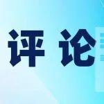 堅(jiān)定走好煤炭向原料與燃料并重轉(zhuǎn)變之路