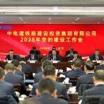 公司召開2026年度黨的建設(shè)工作會(huì)議