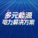 一文讀懂濰柴多元能源發(fā)電“組合拳”