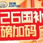 最高補14萬！2026國補加碼，駿通專用車多場景精準(zhǔn)適配！